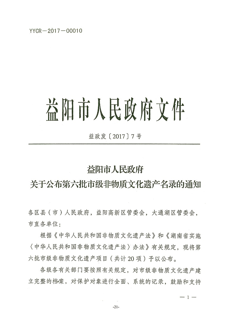 益阳市人民政府关于公布第六批非物质文化遗产名录的通知