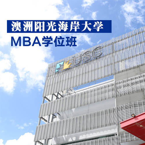 澳洲阳光海岸大学MBA学位班招生