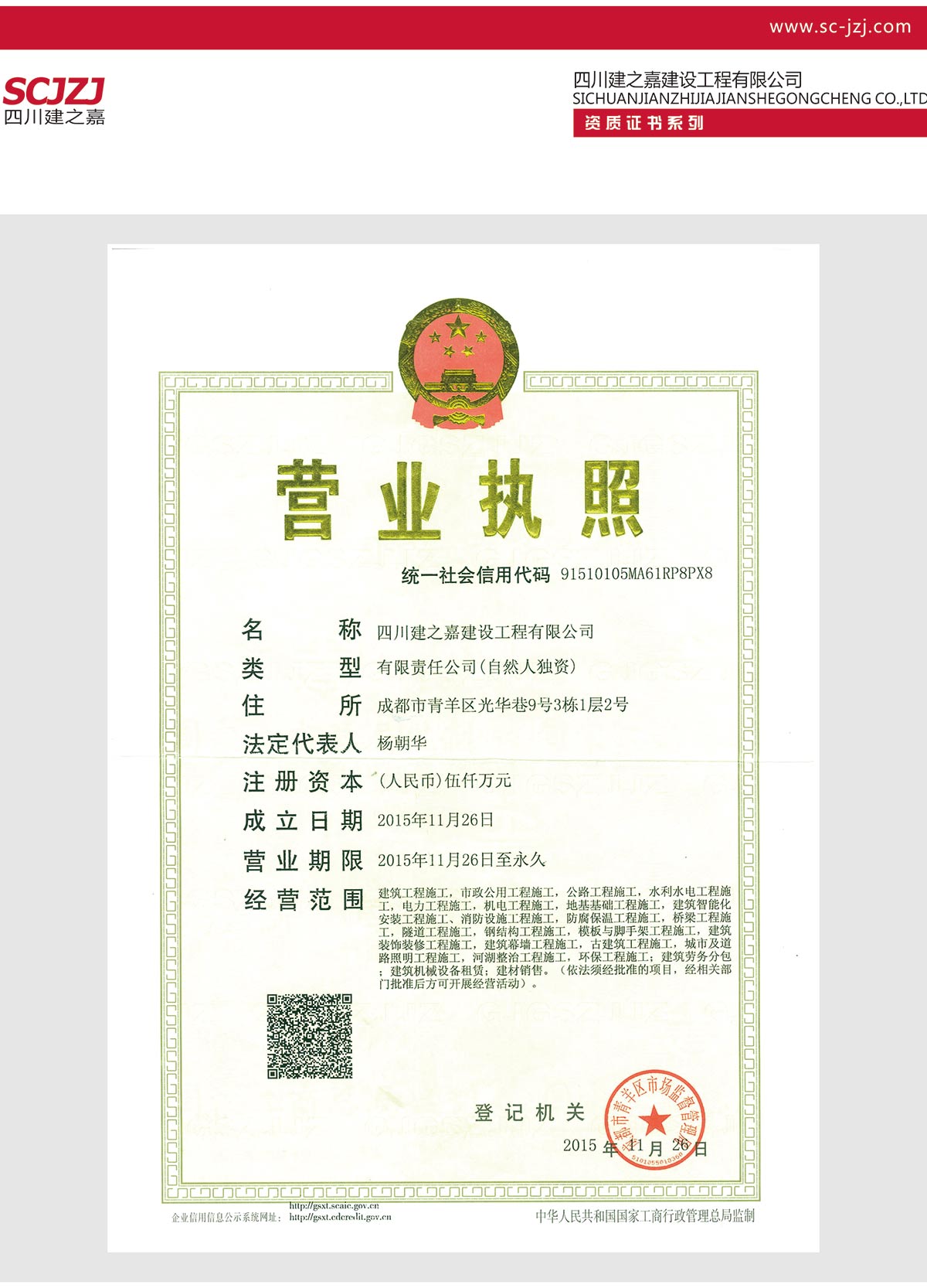 建之嘉建筑工程公司（营业执照）