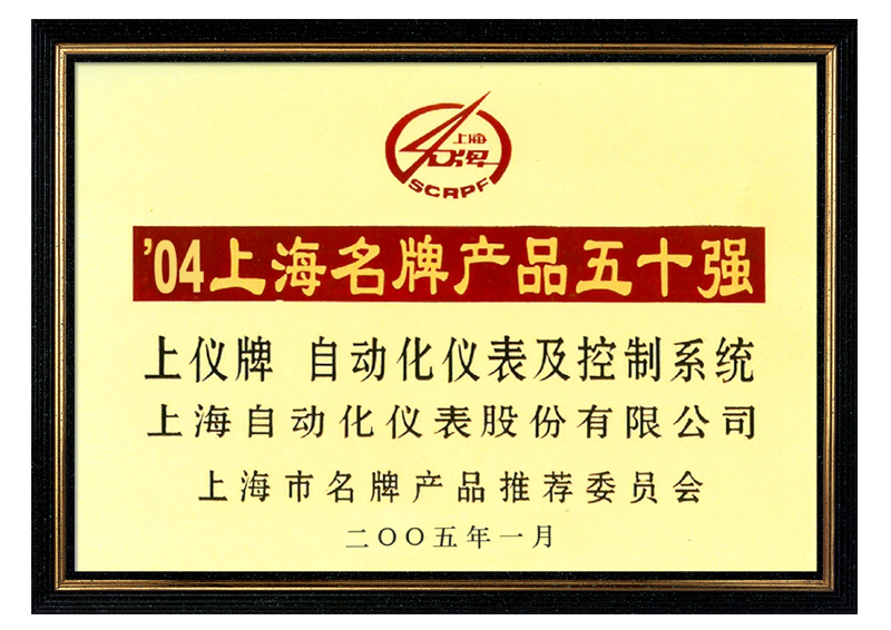 上海名牌產品五十強 