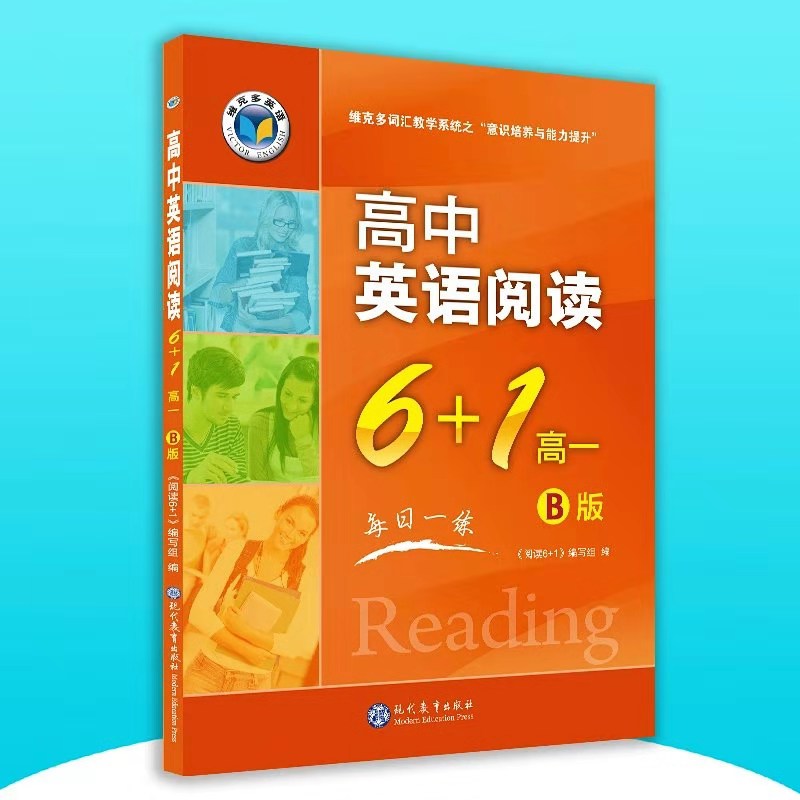 高中英语阅读6+1   高一B版  2021新版