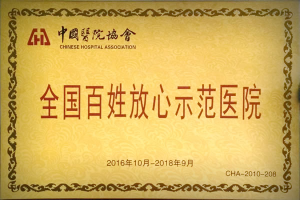 全国百姓放心示范医院