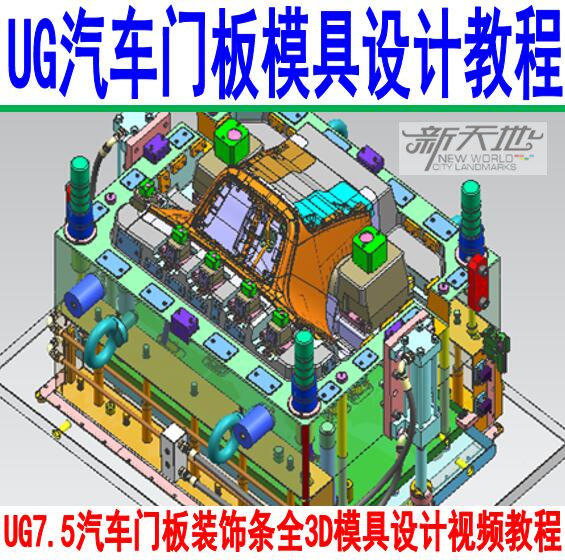 5汽车门板装饰条全3d模具设计视频教程