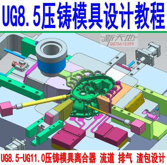 ug8.5-ug11.0压铸模具离合器设计视频教程-流道 排气 渣包设计教程