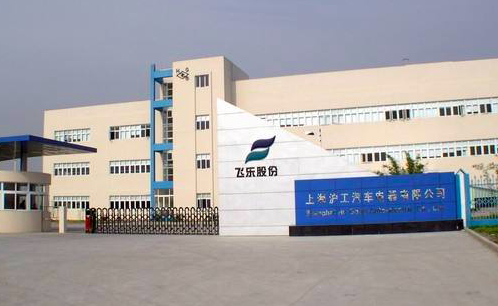 上海沪工汽车电器有限公司