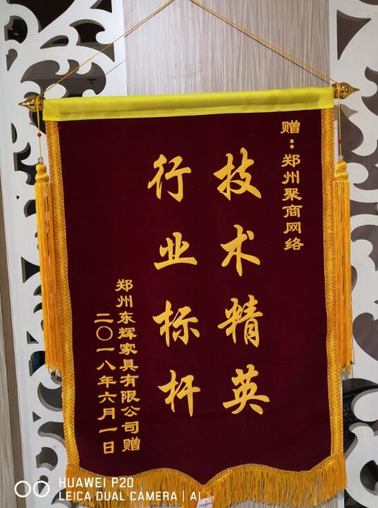 郑州东辉家具有限公司马总赠送的锦旗