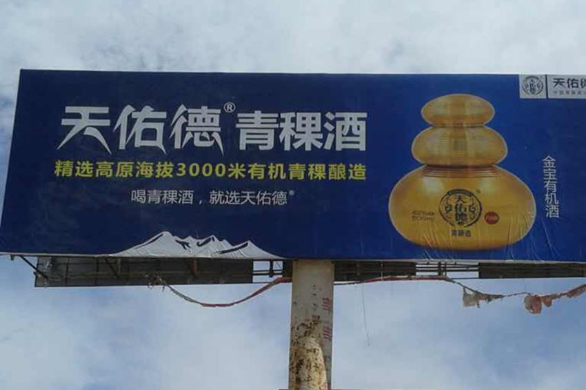 京藏高速日月山西出口廣告牌