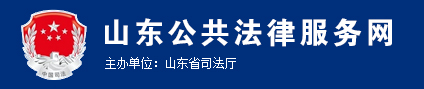 山东公共法律服务网