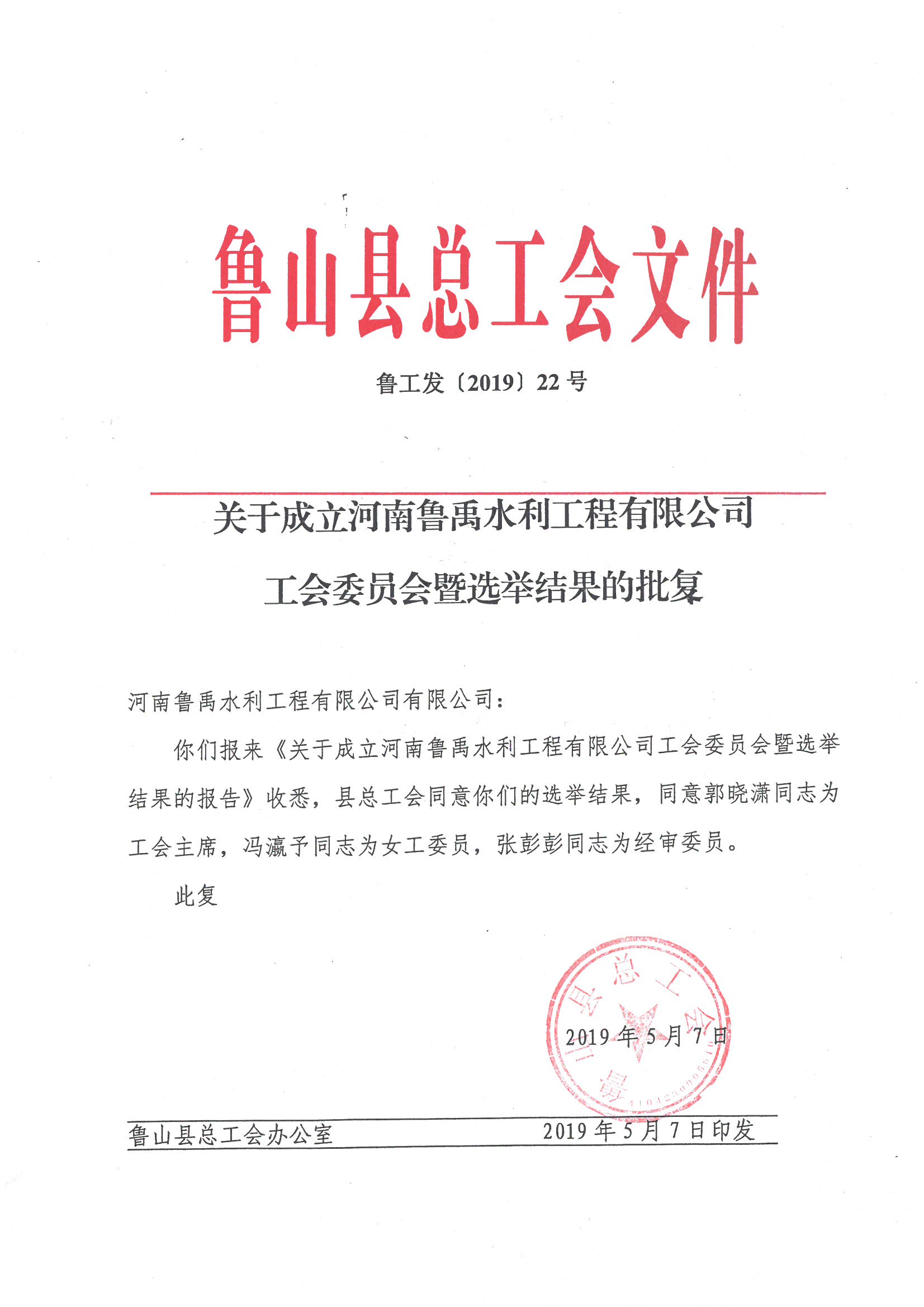 河南魯禹水利工程有限公司召開工會成立大會