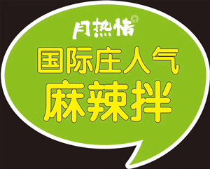 恭喜江苏谢先生成功签约月热情麻辣拌·烫！