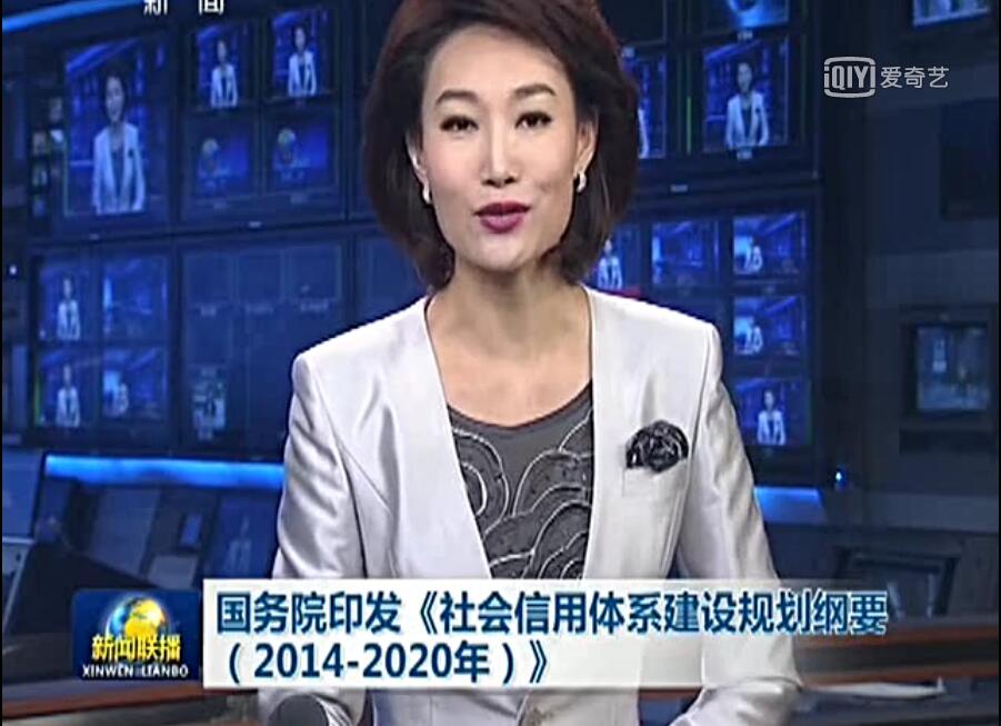 国务院印发《社会信用体系建设规划纲要(2014-2020)》