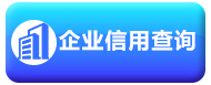企业信用查询
