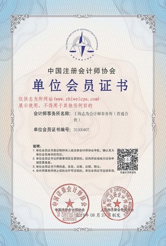 中国注册会计师协会单位会员证书