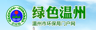 温州市环保局