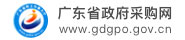 廣東省政府采購網