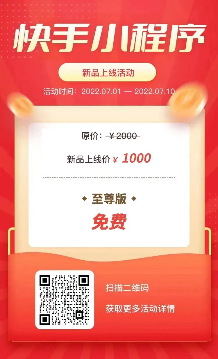 快手小程序震撼上线，优惠活动中，只限10天！