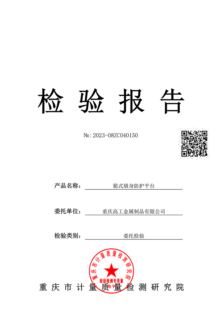 箱式墩身防護(hù)平臺(tái)質(zhì)量檢驗(yàn)報(bào)告（2023）