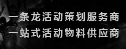 深圳活动策划.公司