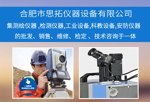 合肥市思拓仪器设备有限公司 