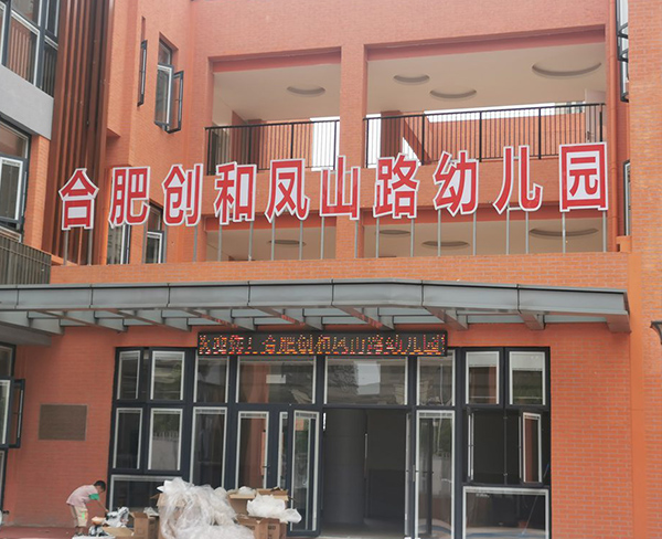 合肥创和凤山路幼儿园门头字牌