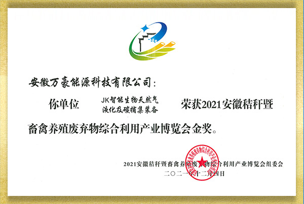 2021安徽省秸稈暨畜禽養(yǎng)殖廢棄物綜合利用產(chǎn)業(yè)博覽會金獎