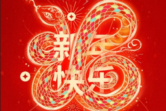 2025万豪能源新春贺词丨回眸展望辞旧岁 携手奋进迎新春