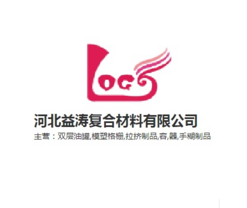河北益涛复合材料有限公司