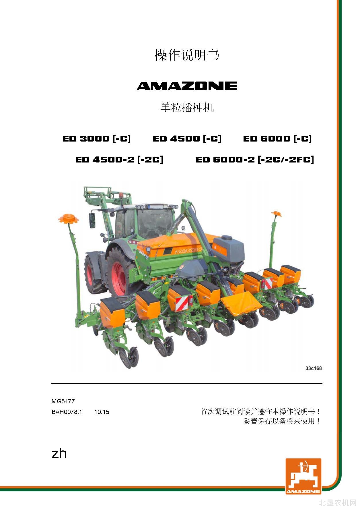 阿玛松 ED3000-C 4500-C 6000-C 4500-2&C 6000-2&C&FC 2015-10 播种机操作手册