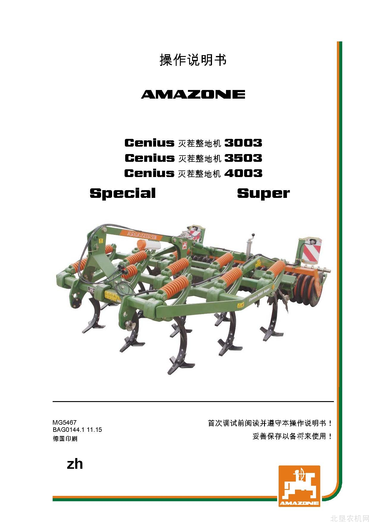 阿玛松Cenius03系列灭茬机操作手册