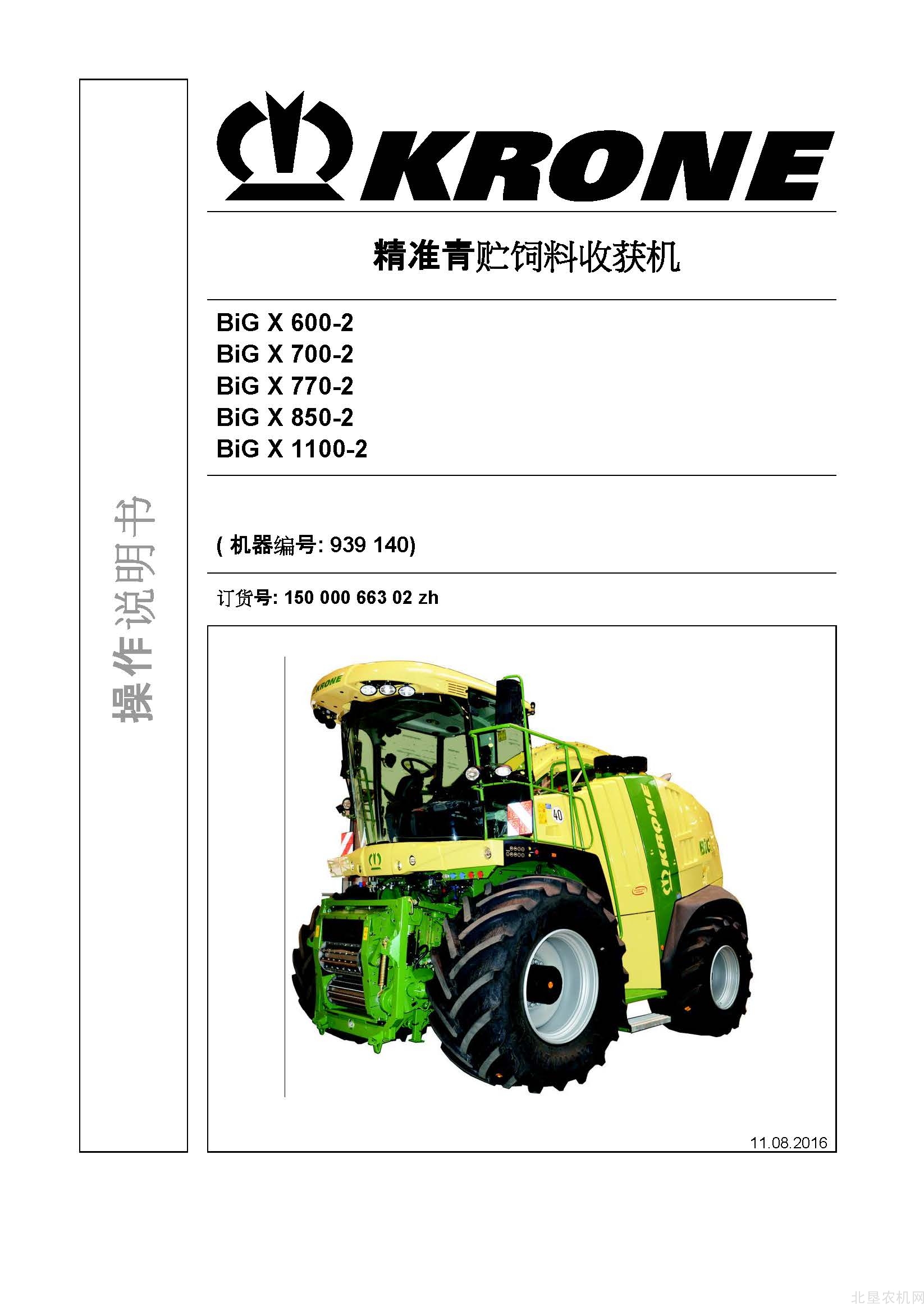克罗尼BiG X 600-2 700-2 770-2 850-2 1100-2青贮机操作手册_2016-8