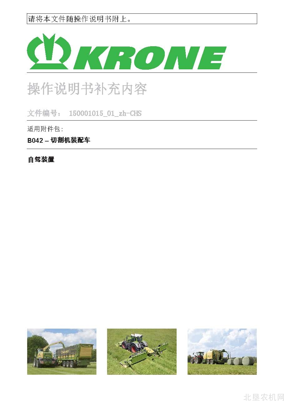 克罗尼B042 切割器装配车操作手册