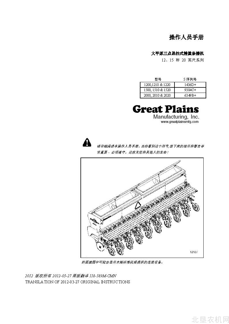 大平原（Great Plains）12 15 20英尺系列条播机操作手册