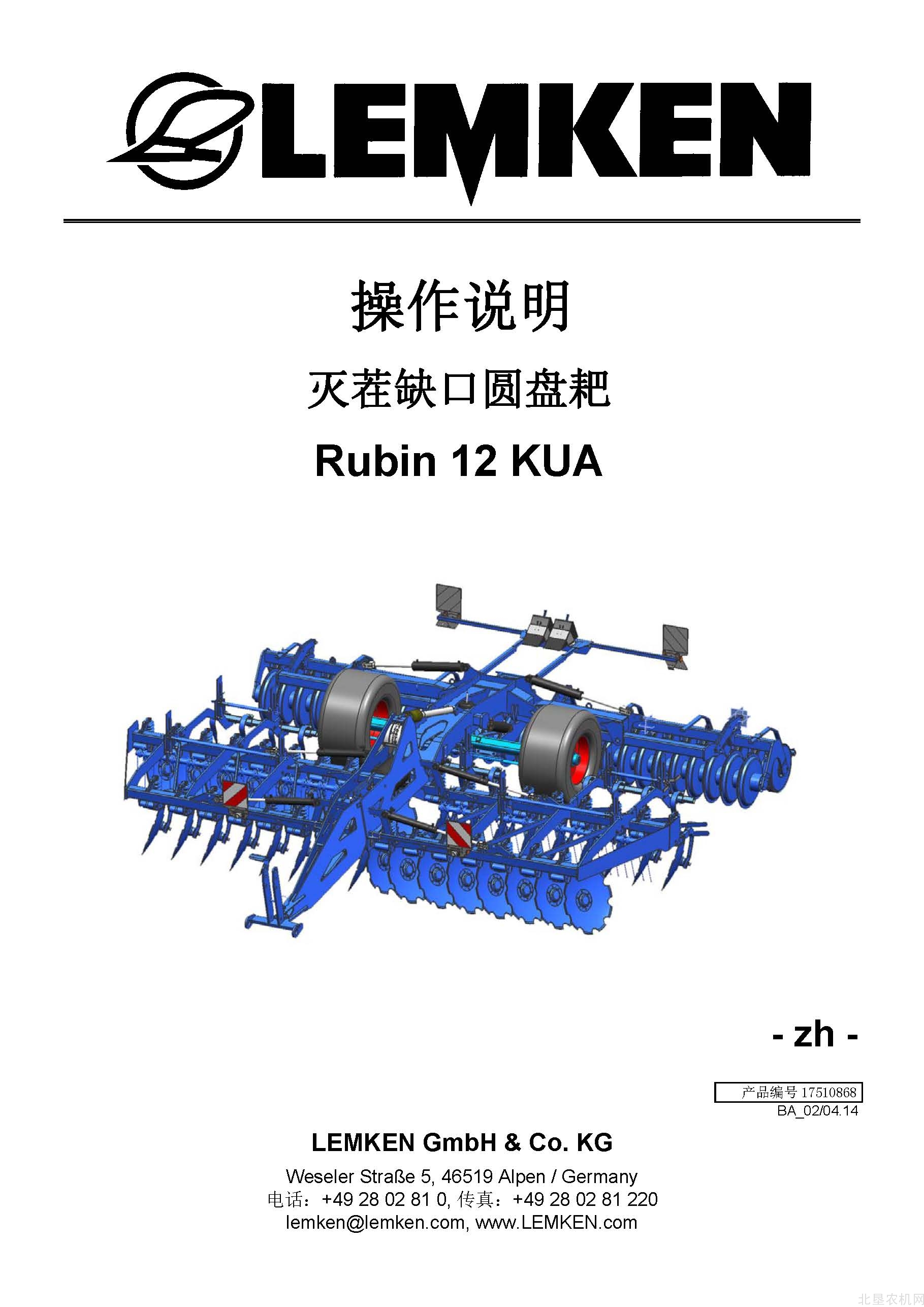 雷肯（LEMKEN）Rubin-12-KUA灭茬缺口圆盘耙操作说明