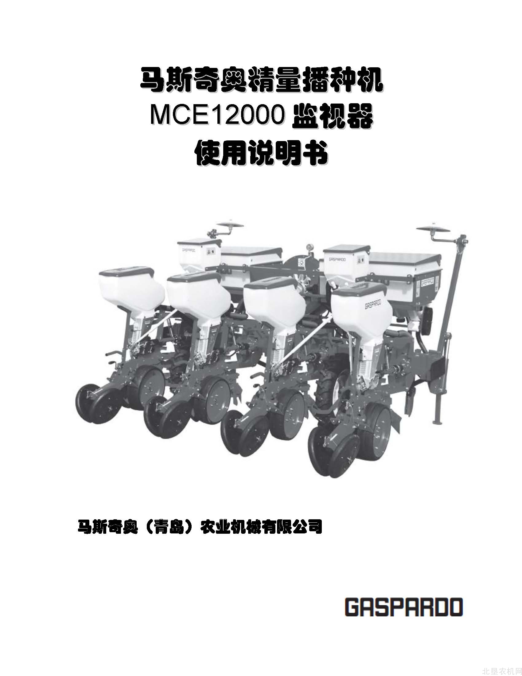 马斯奇奥（Maschio）精量播种机MCE12000监视器操作手册