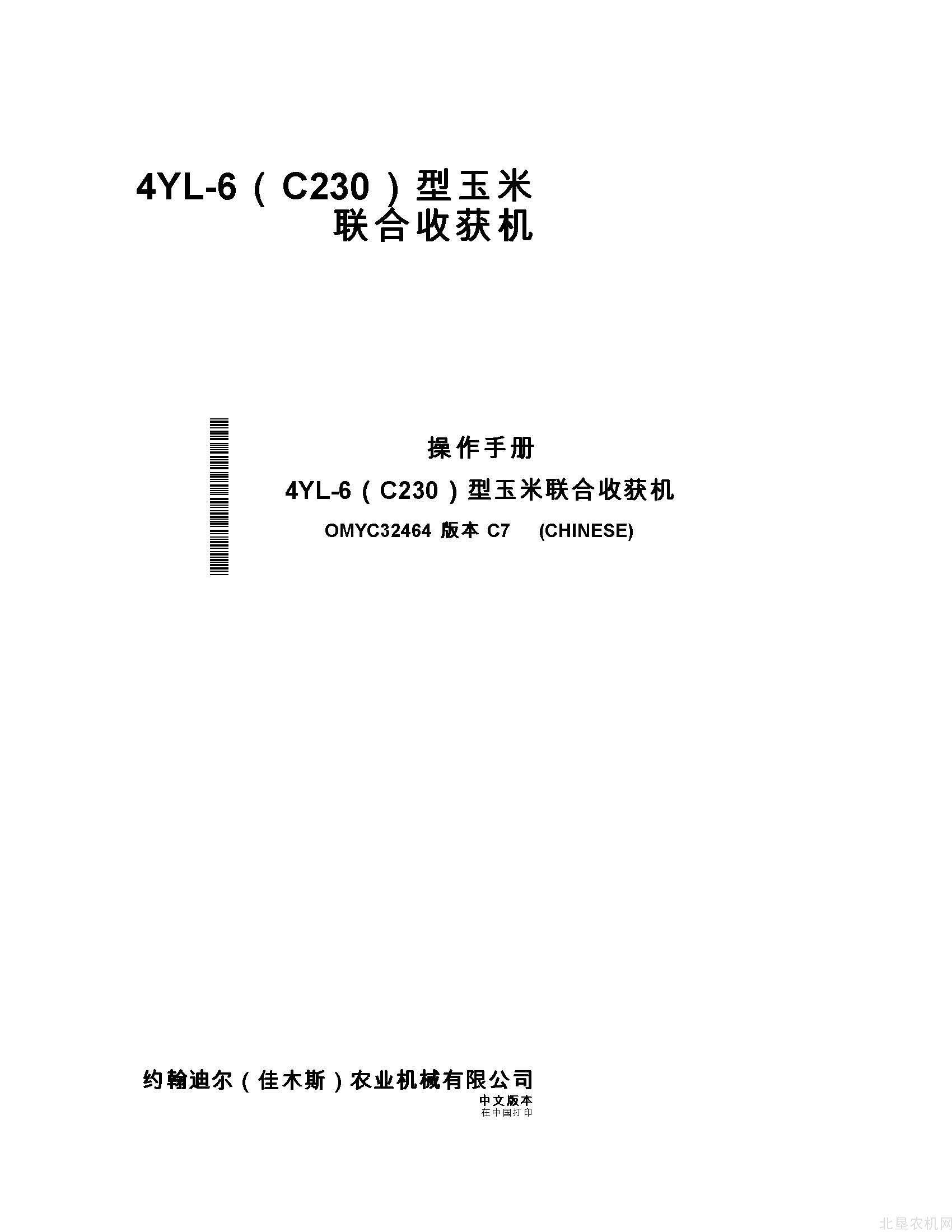 迪尔C230玉米联合收割机操作手册