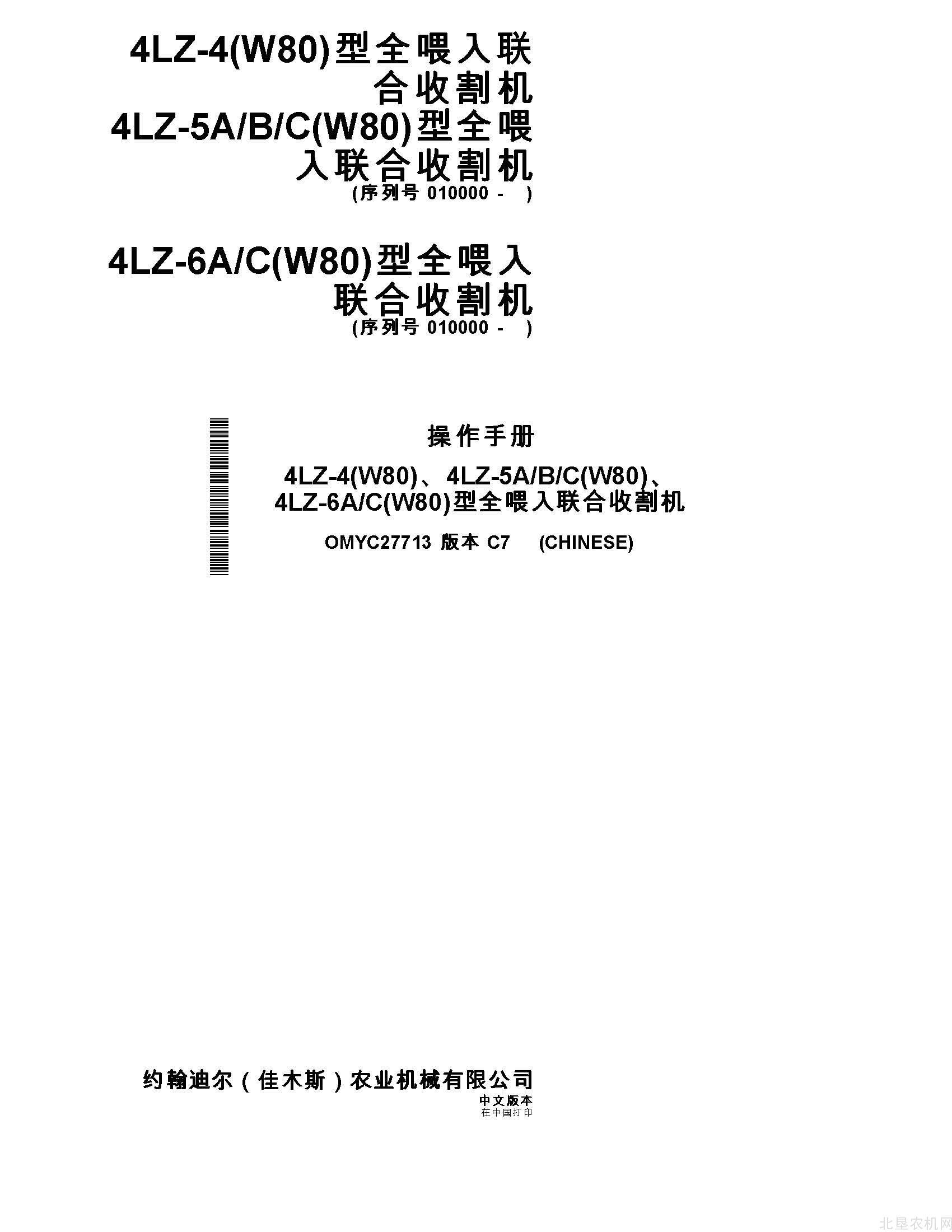 迪尔W80全喂入联合收割机操作手册
