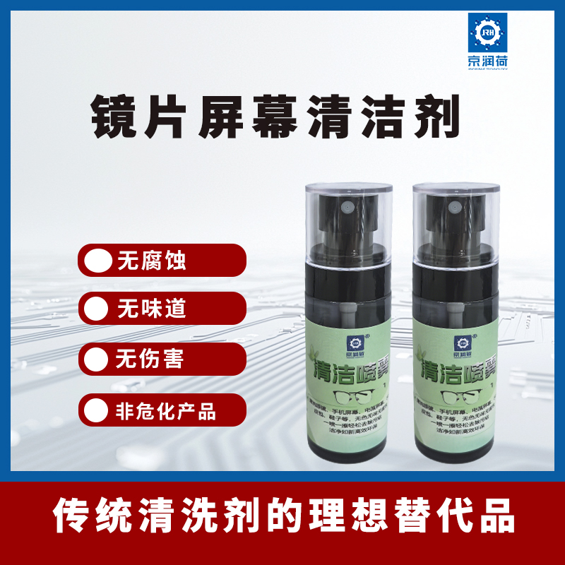 京润荷眼镜表链手机电脑镜片屏幕显示屏环保清洗剂首饰耳环无味清洁剂