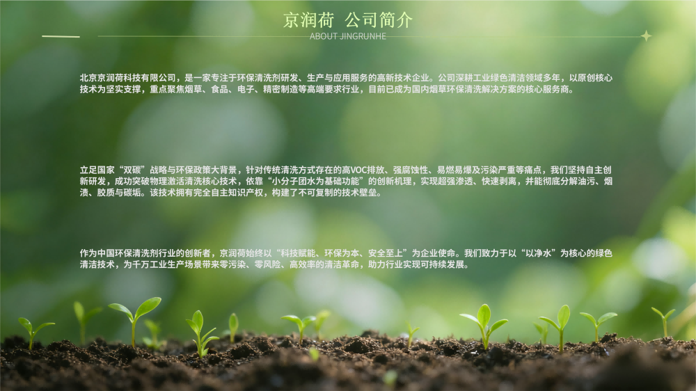 京润荷烟草环保清洗剂技术方案20260410——JRH-YC9854_03.png