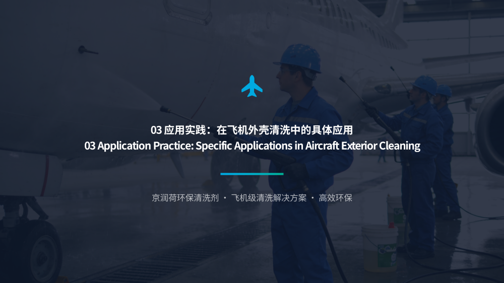 飞机驾驶舱内室外壳清洗剂 2026.3.14——JRH_15.png