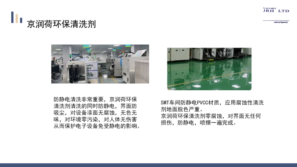 SMT洁净车间环保清洗剂京润荷20250730(1)_09.png
