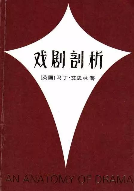 戏剧剖析》马丁·艾思林,中国戏剧出版社 1981