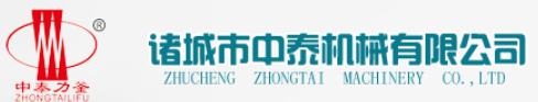 诸城市中泰机械有限公司