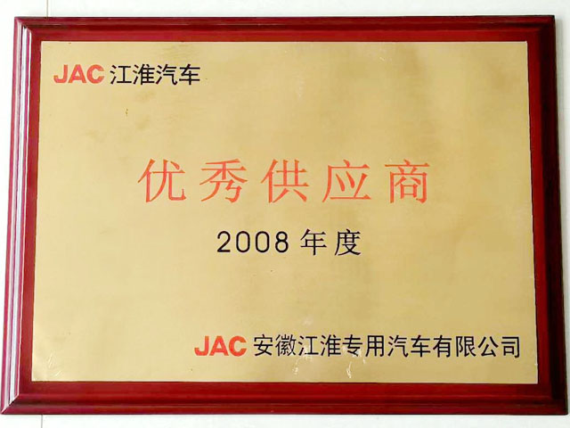 江淮汽车优秀供应商2008
