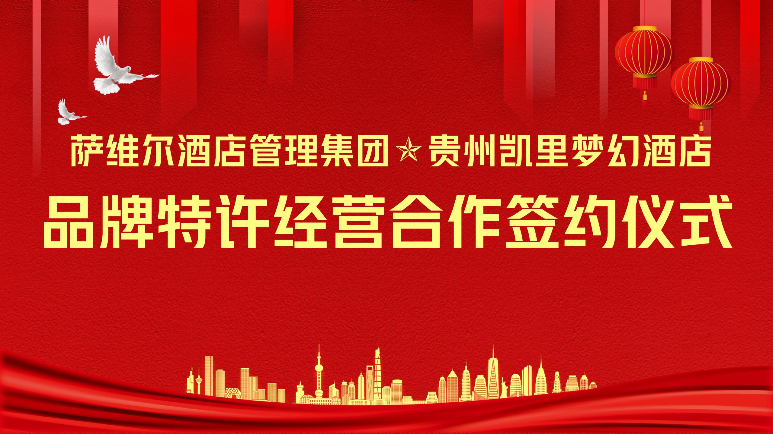 【签约喜讯】萨维尔中国区第80家酒店落地贵州凯里