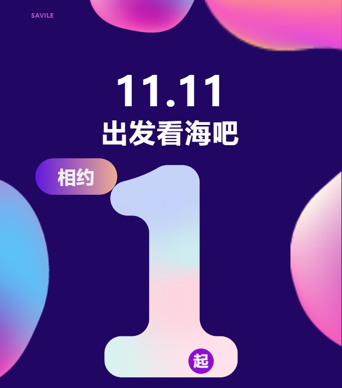 双11来袭，相约一起看海吧