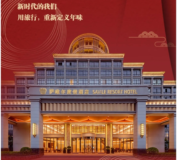 新春度假好时光