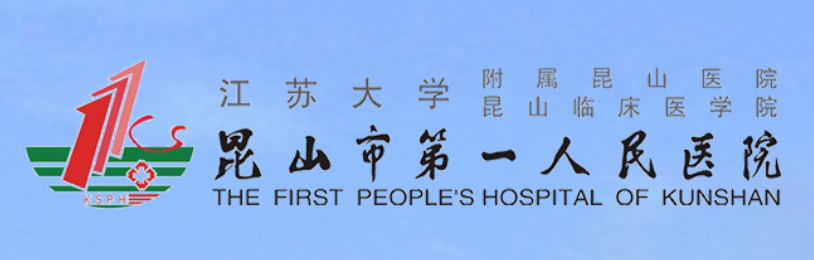 昆山市第一人民医院