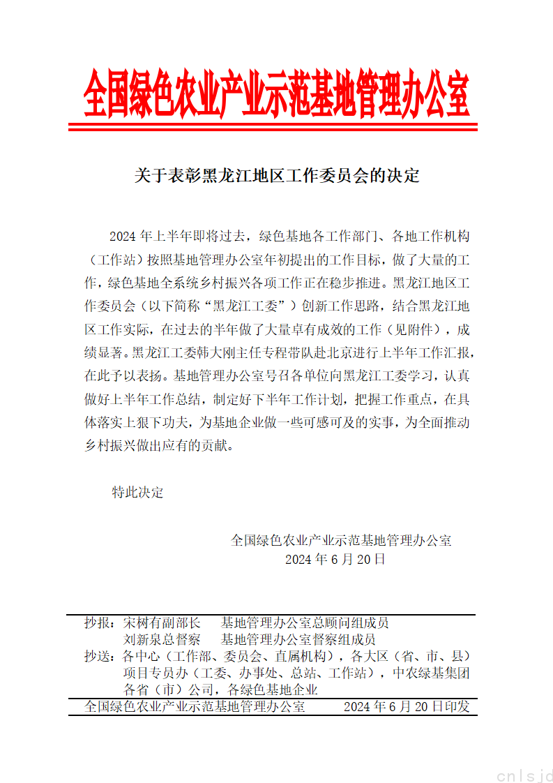 关于表彰黑龙江地区工作委员会的决定_01.png