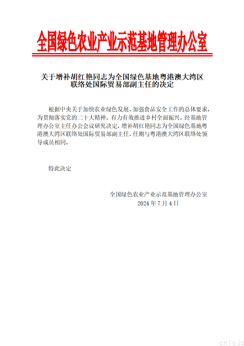 关于增补胡红艳同志为全国绿色基地粤港澳大湾区联络处国际贸易部副主任的决定_01.png