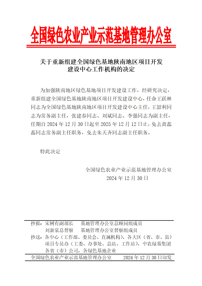 关于重新组建全国绿色基地陕南地区项目开发建设中心工作机构的决定_01.png